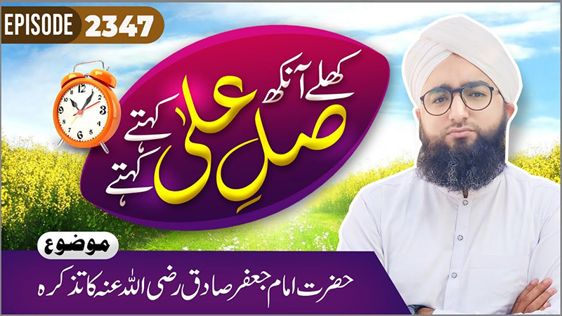 Khulay Aankh Episode 2347